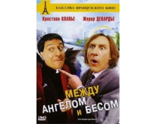 Между ангелом и бесом  (фильм 1995) смотреть онлайн