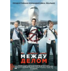 Между делом (2015)