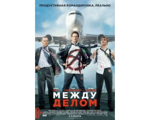 Между делом  (фильм 2015) смотреть онлайн