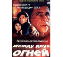 Между двух огней (1993)