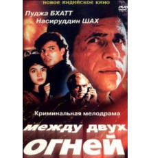 Между двух огней (1993)