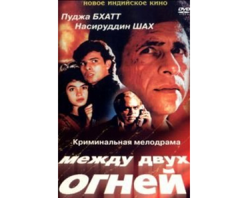 Между двух огней  (фильм 1993) смотреть онлайн