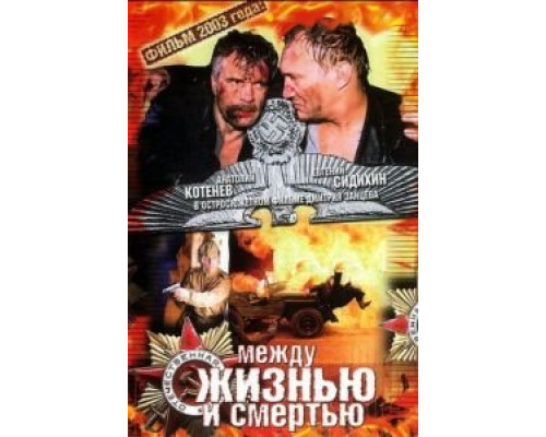 Между жизнью и смертью  (фильм 2003) смотреть онлайн