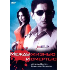 Между жизнью и смертью (2005)