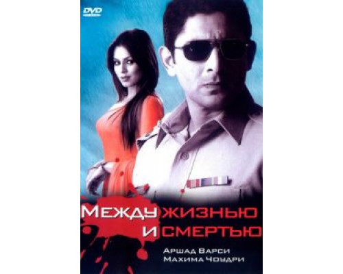 Между жизнью и смертью  (фильм 2005) смотреть онлайн