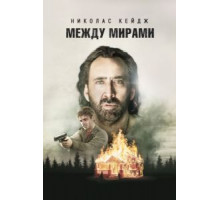 Между мирами (2018)