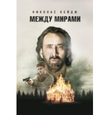 Между мирами (2018)