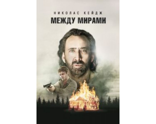 Между мирами  (фильм 2018) смотреть онлайн