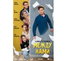 Между нами (2024)