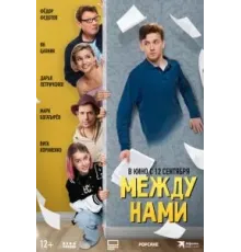 Между нами (2024)