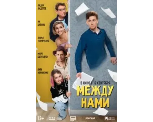 Между нами  (фильм 2024) смотреть онлайн