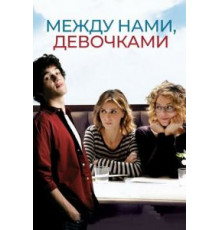 Между нами, девочками (2016)