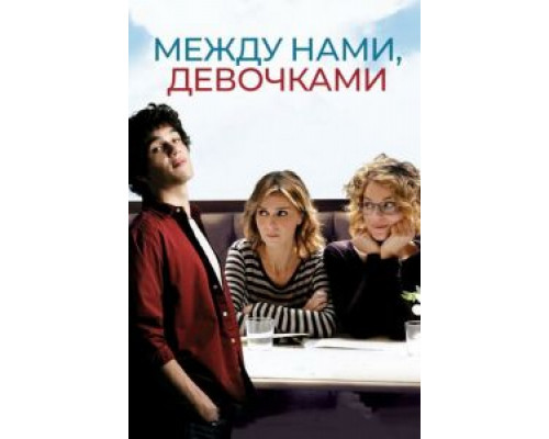 Между нами, девочками  (фильм 2016) смотреть онлайн