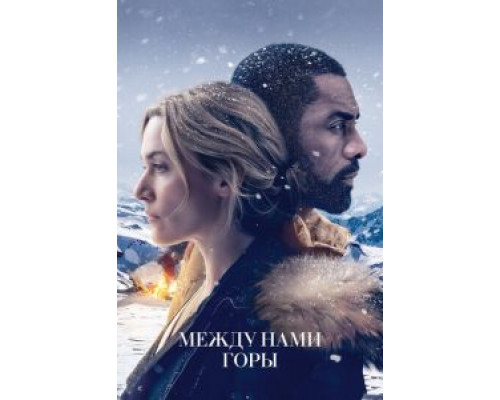 Между нами горы  (фильм 2017) смотреть онлайн