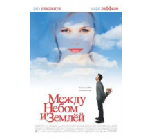 Между небом и землей (2005)
