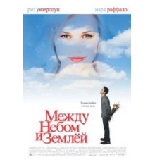Между небом и землей (2005)