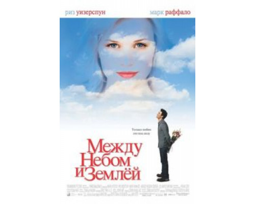 Между небом и землей  (фильм 2005) смотреть онлайн