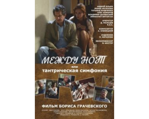 Между нот, или Тантрическая симфония  (фильм 2015) смотреть онлайн