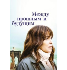 Между прошлым и будущим (2021)