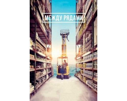 Между рядами  (фильм 2018) смотреть онлайн