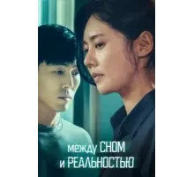 Между сном и реальностью (2024)