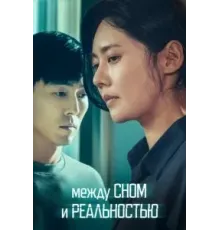 Между сном и реальностью (2024)