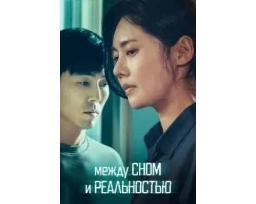 Между сном и реальностью  (фильм 2024) смотреть онлайн
