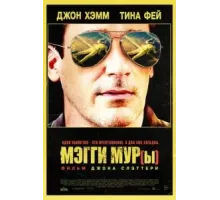 Мэгги Мур(ы) (2023)