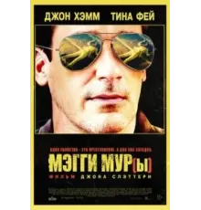 Мэгги Мур(ы) (2023)