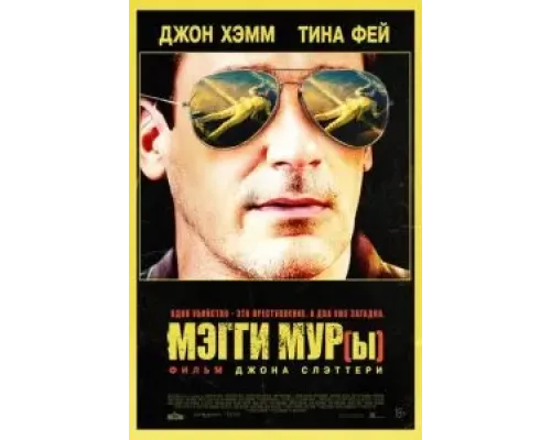 Мэгги Мур(ы)  (фильм 2023) смотреть онлайн