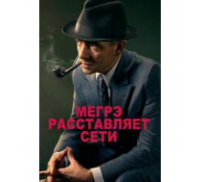 Мегрэ расставляет сети (2016)