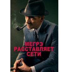 Мегрэ расставляет сети (2016)