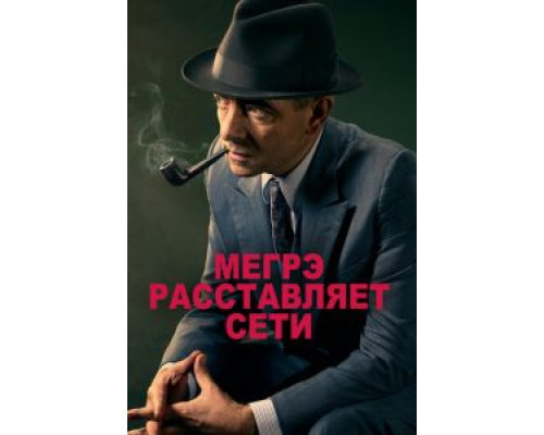 Мегрэ расставляет сети  (фильм 2016) смотреть онлайн