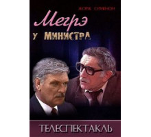 Мегрэ у министра (1987)