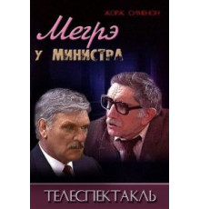 Мегрэ у министра (1987)