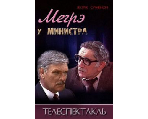 Мегрэ у министра  (фильм 1987) смотреть онлайн