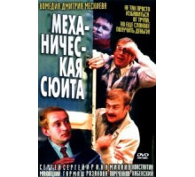 Механическая сюита (2002)