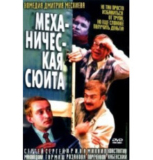 Механическая сюита (2002)
