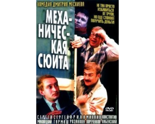Механическая сюита  (фильм 2002) смотреть онлайн
