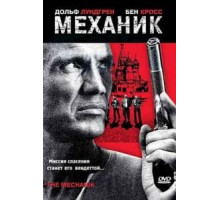 Механик (2005)