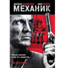 Механик (2005)