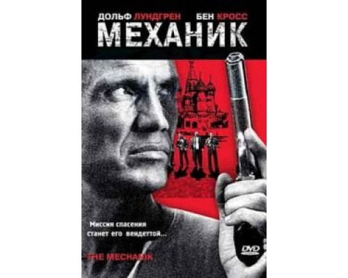 Механик  (фильм 2005) смотреть онлайн