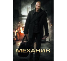 Механик (2010)