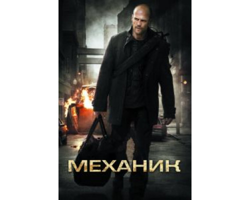 Механик  (фильм 2010) смотреть онлайн