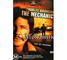 Механик (1972)