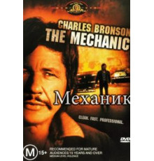 Механик (1972)