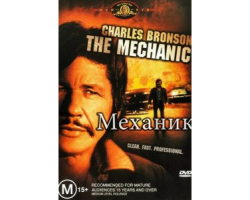 Механик  (фильм 1972) смотреть онлайн