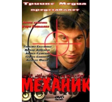 Механик (2012)