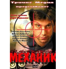 Механик (2012)