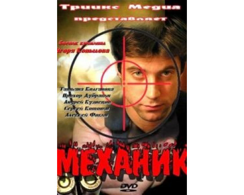 Механик  (фильм 2012) смотреть онлайн